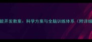 0-6岁幼儿潜能开发教案科学方案与全脑训练体系附详细课程大纲