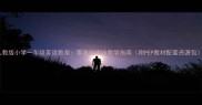 人教版小学一年级英语教案零基础趣味教学指南附PEP教材配套资源包