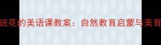 幼儿园小班花的美语课教案自然教育启蒙与美育融合实践