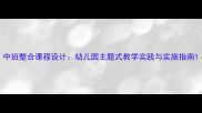 中班整合课程设计幼儿园主题式教学实践与实施指南
