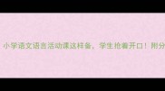 爆款教案设计小学语文语言活动课这样备学生抢着开口附分层教学资源包