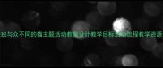 大班与众不同的猫主题活动教案设计教学目标活动流程教学资源全