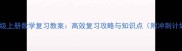 六年级上册数学复习教案高效复习攻略与知识点附冲刺计划