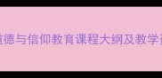 圣经教案设计中小学道德与信仰教育课程大纲及教学资源附详细教案模板