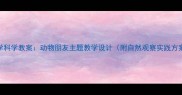 小学科学教案动物朋友主题教学设计附自然观察实践方案