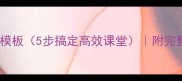 小学美术教案设计模板5步搞定高效课堂附完整案例与工具推荐