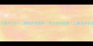 幼儿园手工DIY睡莲折纸教程亲子活动创意儿童美育启蒙