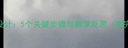 喝水作用教案设计5个关键步骤与教学反思附完整教学方案
