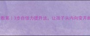 青少年心理健康教案3步自信力提升法让孩子从内向变开朗附详细课纲