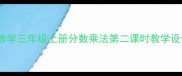人教版小学数学三年级上册分数乘法第二课时教学设计及知识点
