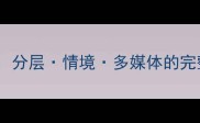 职高英语基础教学方案分层情境多媒体的完整教案设计最新版