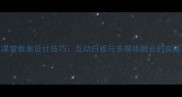 高效课堂教案设计技巧互动白板与多媒体融合的实战指南