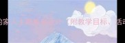 幼儿园中班社会领域我的家人主题教案设计附教学目标活动流程家园共育策略