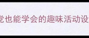 大班数学相邻数教案手残党也能学会的趣味活动设计轻松拿捏幼小衔接