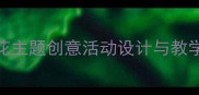 大班音乐教案蚕豆花主题创意活动设计与教学实践附完整方案