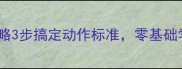 小学体育课跪跳起教学全攻略3步搞定动作标准零基础学生也能轻松掌握