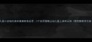 幼儿园小班我的身体健康教案反思3个实用策略让幼儿爱上身体认知附完整教学方案