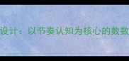 中班音乐活动设计以节奏认知为核心的数数游戏教案模板