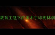 幼儿园手印艺术自然教育主题下的美术手印树林创意教案附教学资源