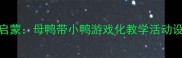 小班音乐启蒙母鸭带小鸭游戏化教学活动设计与实施