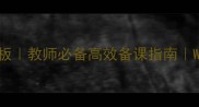 最新Office教案模板教师必备高效备课指南WordExcelPPT全攻略