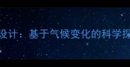世界气候教案设计基于气候变化的科学探究与教学策略