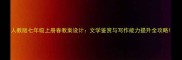 人教版七年级上册春教案设计文学鉴赏与写作能力提升全攻略