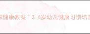 小兔搬家健康教案3-6岁幼儿健康习惯培养全攻略