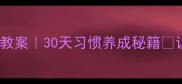 幼儿园小班不乱吃东西教案30天习惯养成秘籍让宝宝告别零食乱塞嘴