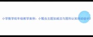 小学数学低年级教学案例小瓢虫主题加减法与图形认知活动设计