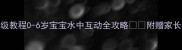 亲子游泳教学保姆级教程0-6岁宝宝水中互动全攻略附赠家长必看清单常见问题解答