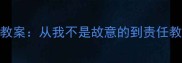 学生犯错处理教案从我不是故意的到责任教育的实践指南