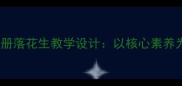 五年级语文下册落花生教学设计以核心素养为导向的课例