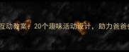 中班爸爸亲子互动教案20个趣味活动设计助力爸爸参与幼儿成长
