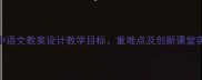 最后的常春藤叶初中语文教案设计教学目标重难点及创新课堂实践附教学课件