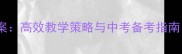初三英语阅读教案高效教学策略与中考备考指南附完整课件