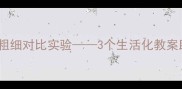 幼儿园小班科学活动粗细对比实验3个生活化教案助力幼儿科学认知发展