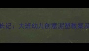 幼儿园泥工手工课豌豆成长记大班幼儿创意泥塑教案及教学视频附材料清单