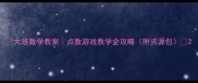 大班数学教案点数游戏教学全攻略附资源包