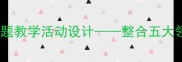 中班幼儿小鸡小鸭主题教学活动设计整合五大领域发展的完整教案