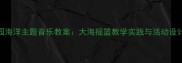 幼儿园海洋主题音乐教案大海摇篮教学实践与活动设计指南