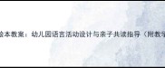 小猪打电话绘本教案幼儿园语言活动设计与亲子共读指导附教学PPT资源