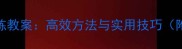 小学课堂常规训练教案高效方法与实用技巧附完整教学方案