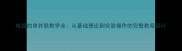 电路的串并联教学全从基础理论到实验操作的完整教案设计