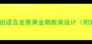爆款教案小班语言发展黄金期教案设计附家园共育方案