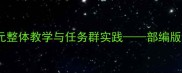 智取生辰纲教学设计单元整体教学与任务群实践部编版语文七年级上册优质教案