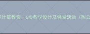 三角形面积计算教案6步教学设计及课堂活动附公式推导