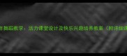 00后青少年舞蹈教学活力课堂设计及快乐兴趣培养教案附详细课程大纲
