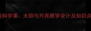 小学一年级科学课太阳与月亮教学设计及知识点教案