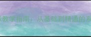篮球高低运球教学指南从基础到精通的系统训练方法
